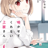 鳴かせてくれない上家さん