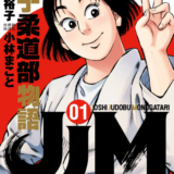 女子柔道部物語