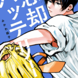 忘却バッテリー