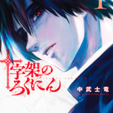 十字架のろくにん