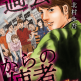 過去からの使者~悪因悪果~