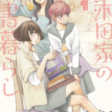 百木田家の古書暮らし