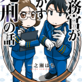 刑務官が明かす死刑の話