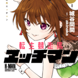 転生競走馬 エッチマン