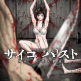 サイコ×パスト 猟奇殺人潜入捜査