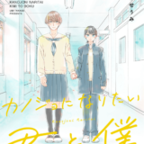 カノジョになりたい君と僕