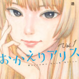 おかえりアリス